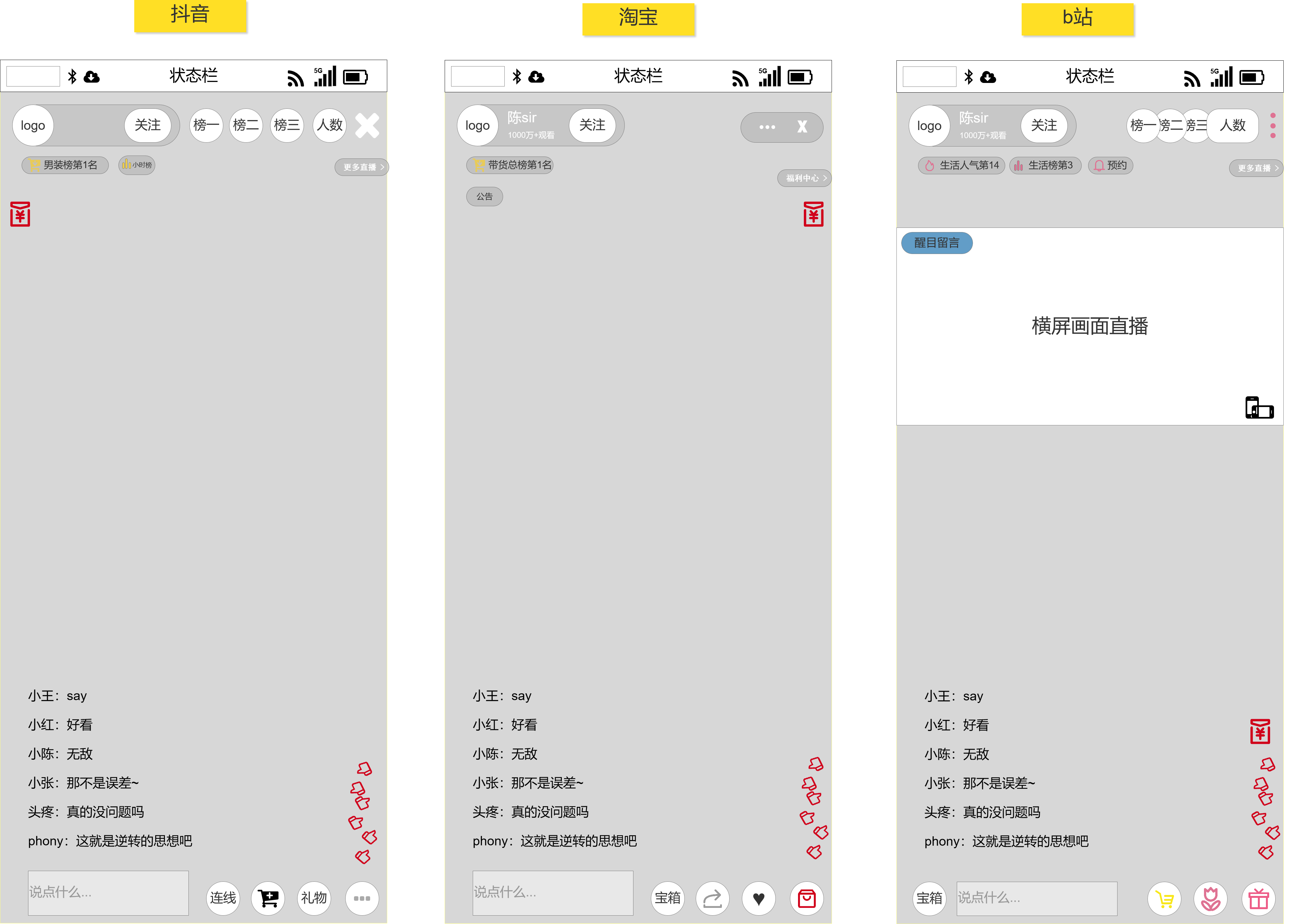 基于Axure，对抖音直播，淘宝直播和b站直播的对比分析