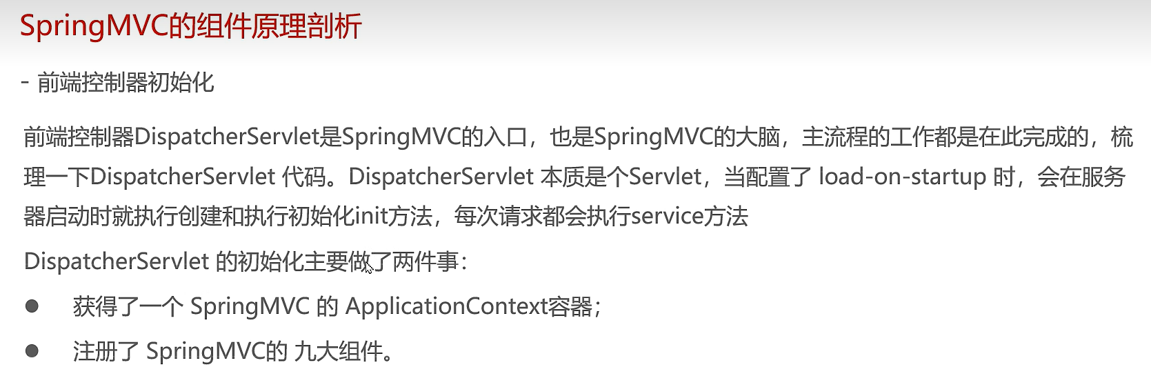 Spring SpringMVC——前端控制器初始化过程