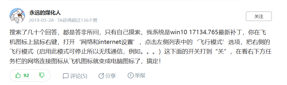 windows网络正常,但是网络图标变为飞机