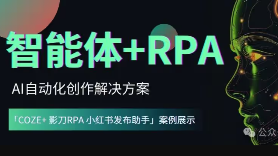 「智能体+RPA」AI自动化创作解决方案，案例演示「COZE+影刀RPA小红书发布助手」