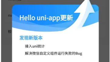 Uniapp APP 版本更新