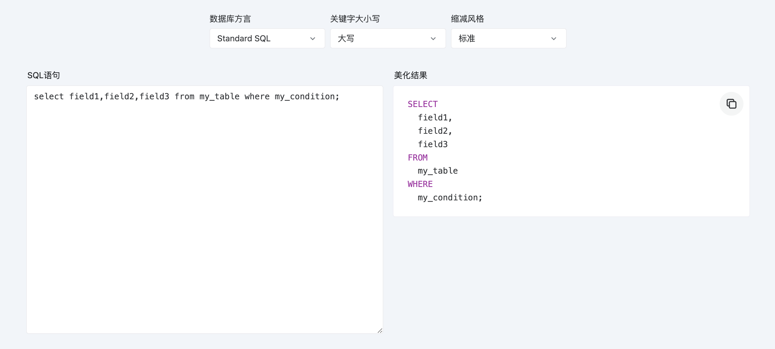 在线SQL格式化工具