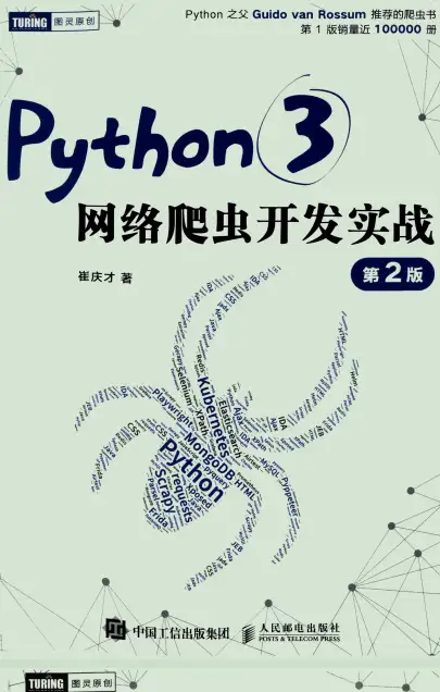 Python3 网络爬虫开发实战 第2版 (崔庆才) PDF 高清