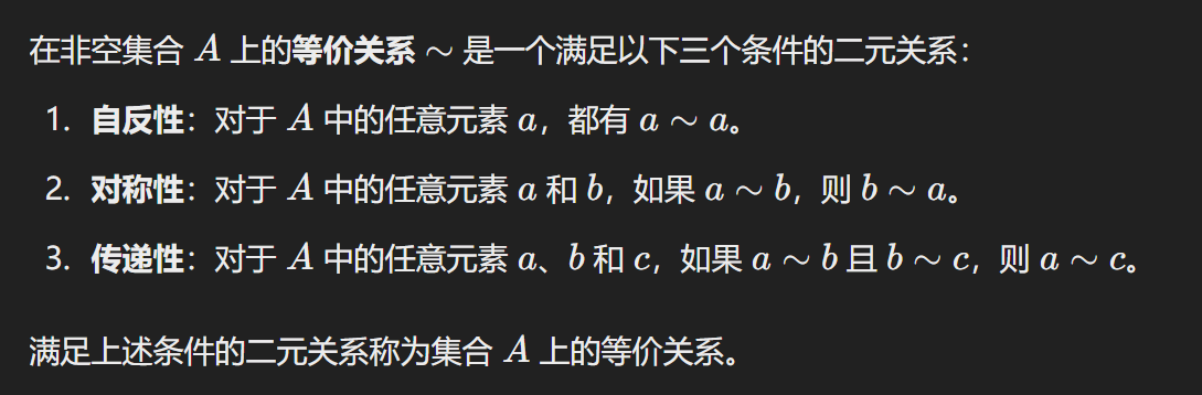 什么是非空集合A上的等价关系？