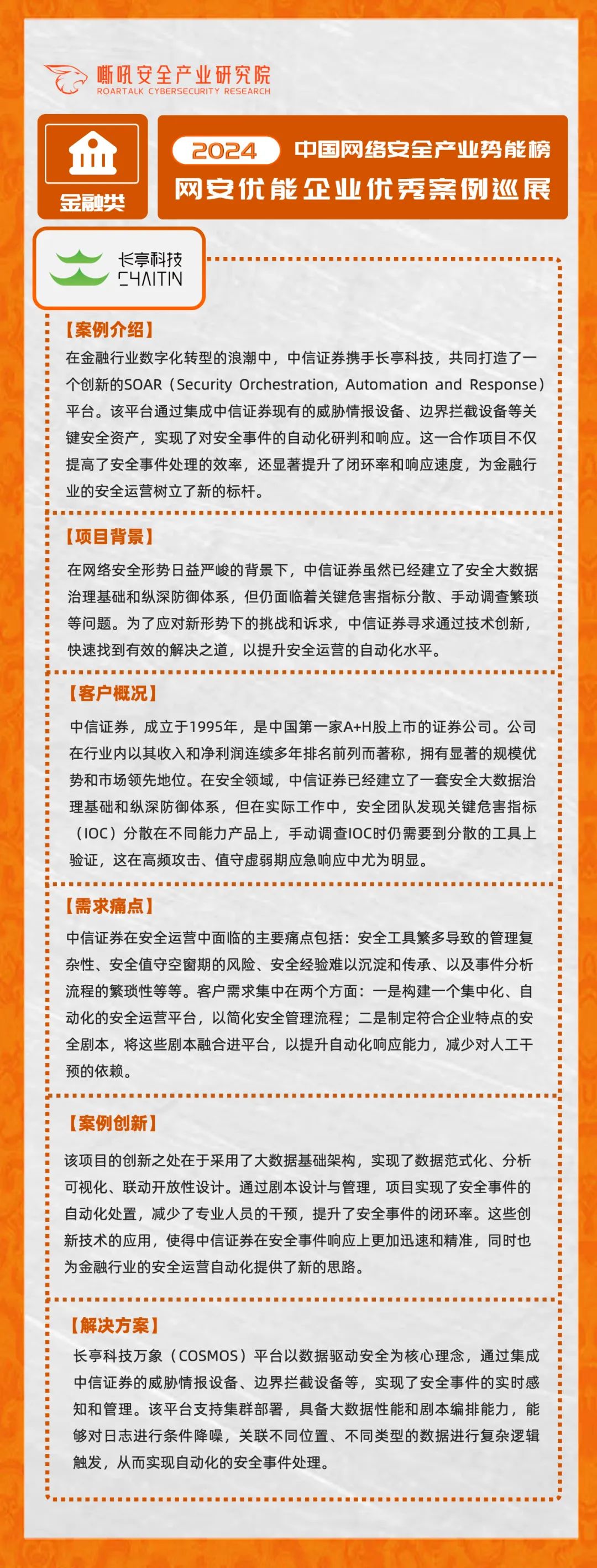 【金融行业】2024中国网络安全产业势能榜优能企业  金融行业典型案例展示