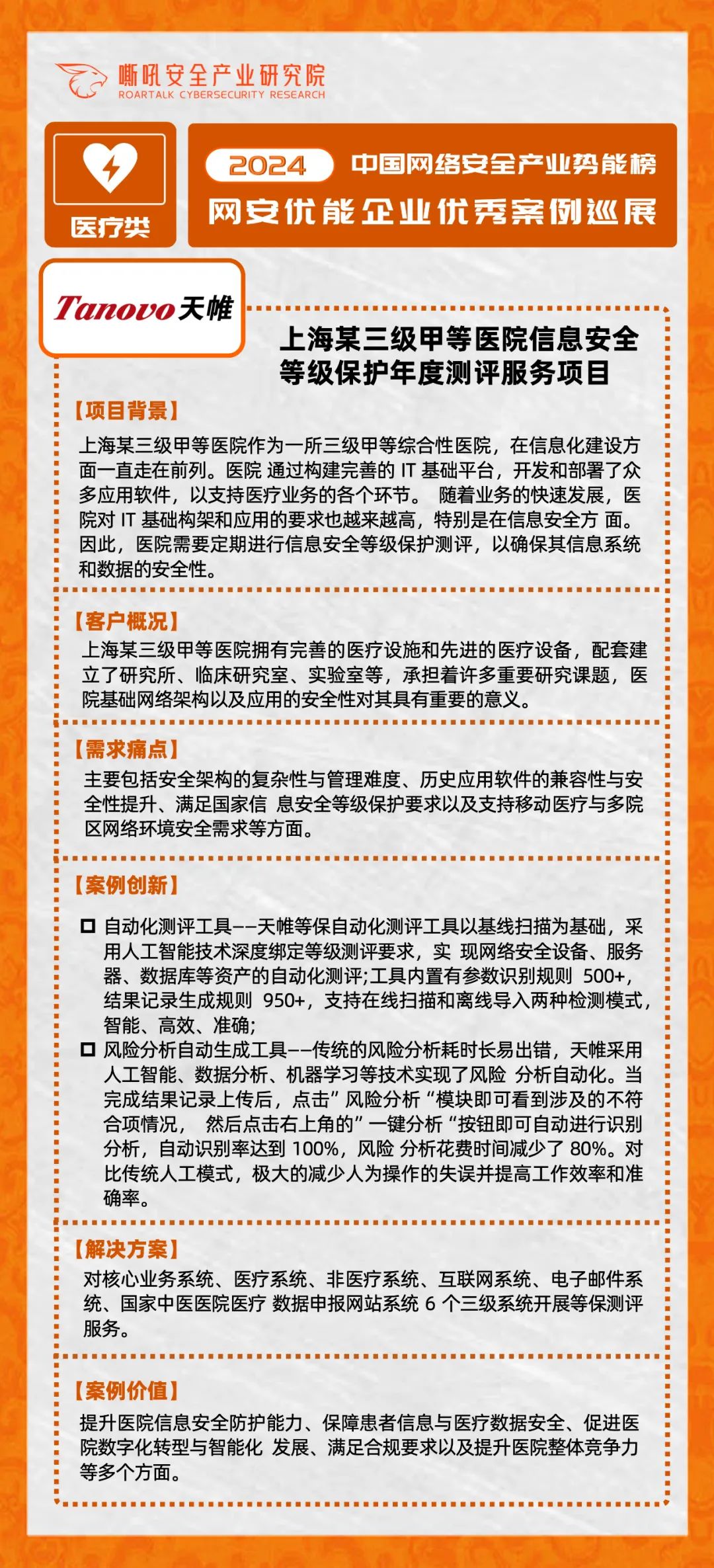 【医疗行业】2024中国网络安全产业势能榜优能企业「医疗行业」典型案例展示