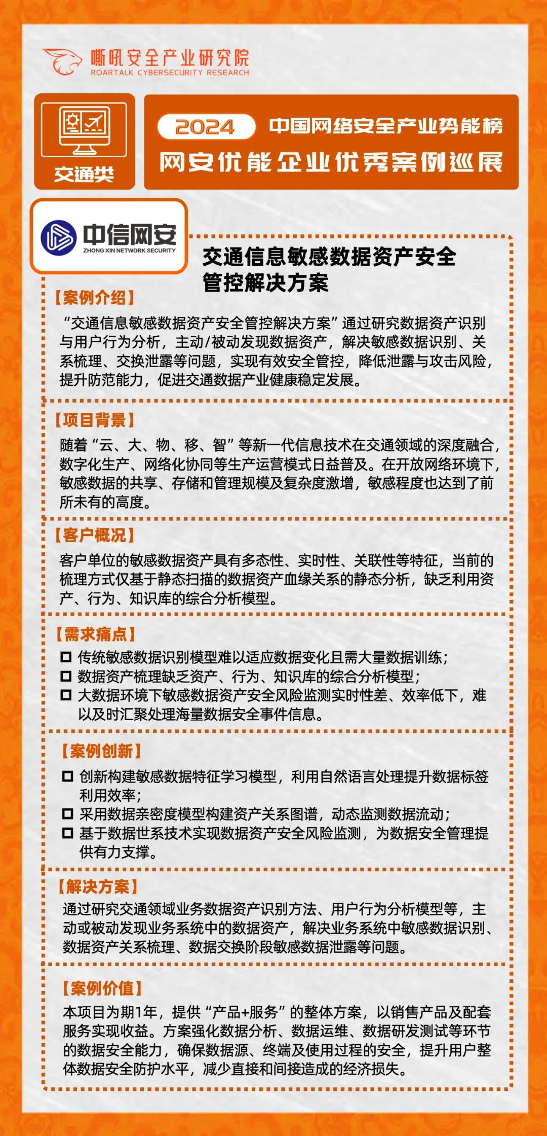 【交通行业】2024中国网络安全产业势能榜优能企业「交通行业」典型案例展示