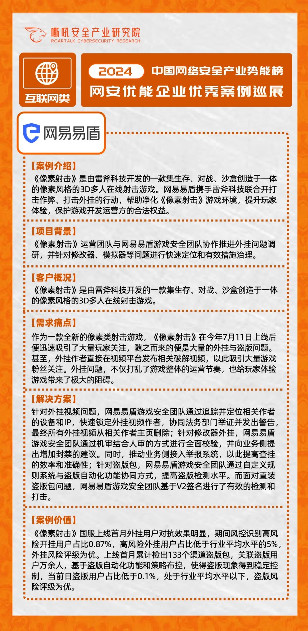 【互联网行业】2024中国网络安全产业势能榜优能企业「互联网行业」典型案例展示