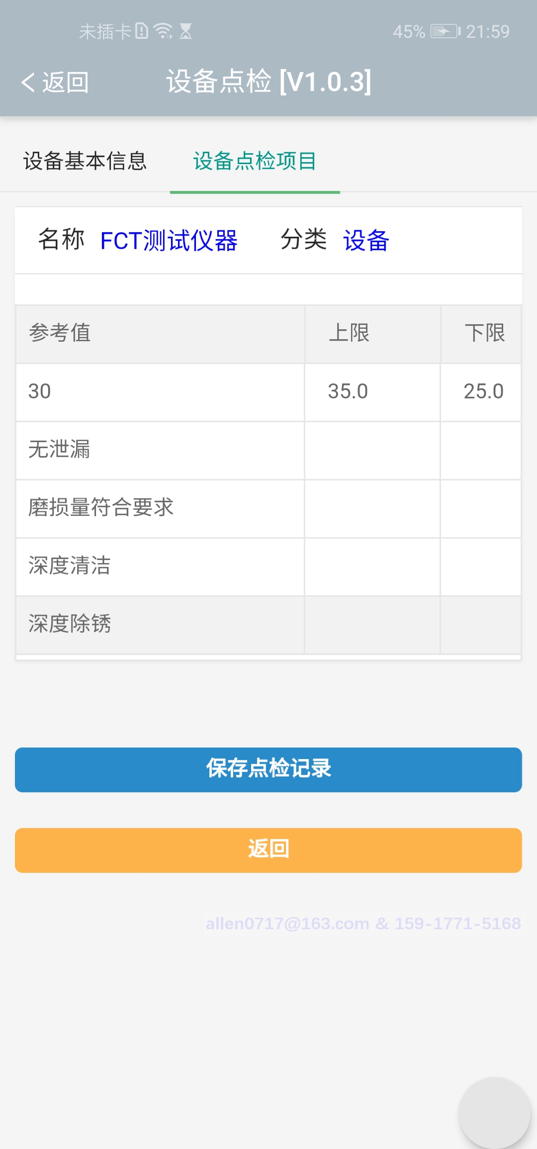 i-MES生产制造管理系统-设备点检