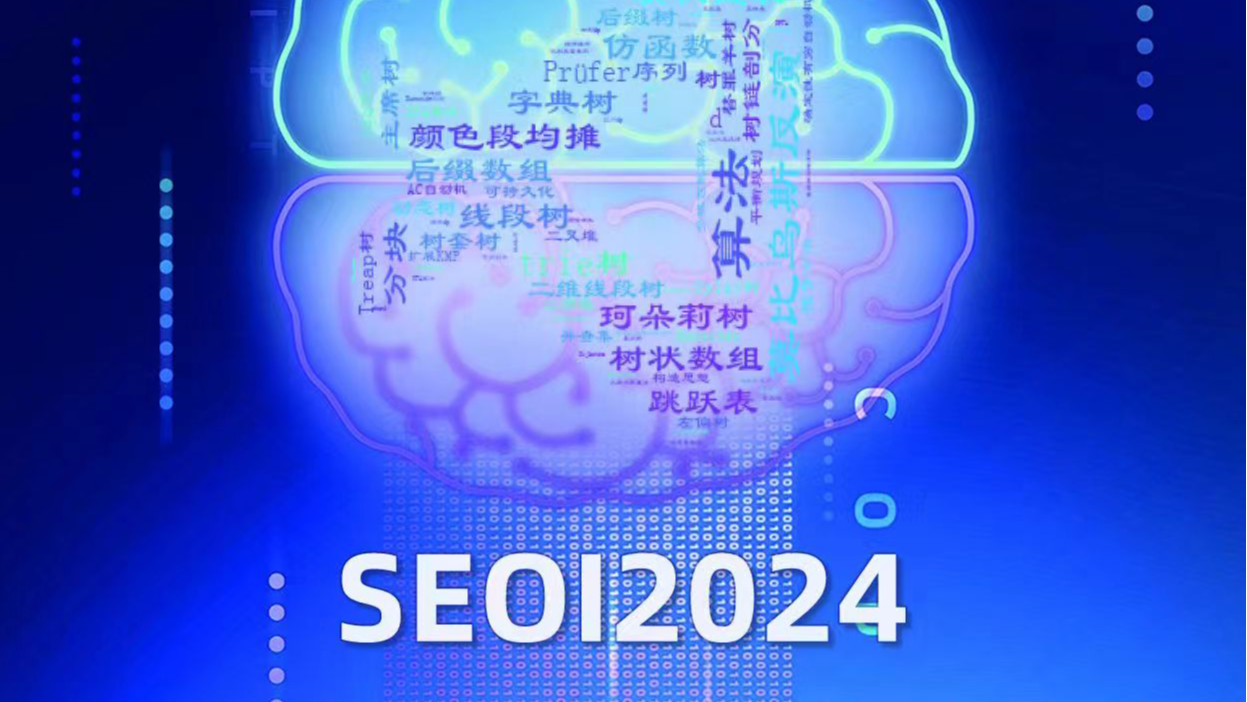 【SEOI2024】官方题解