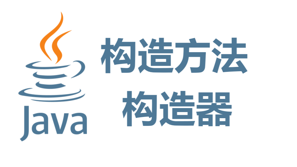 java的构造方法/构造器