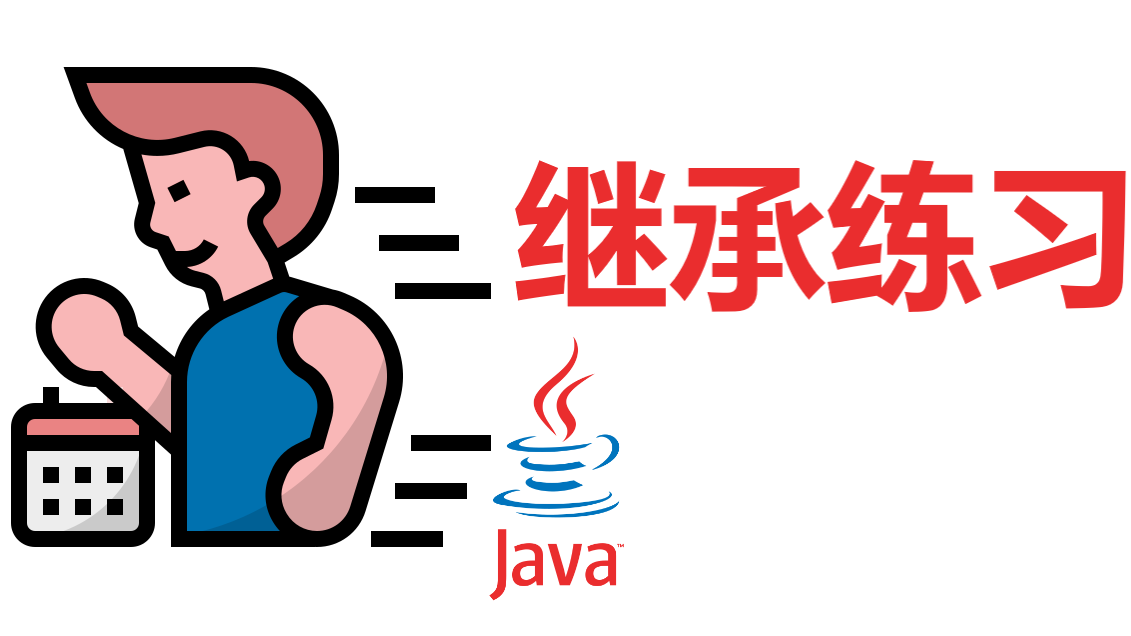 java 继承的练习