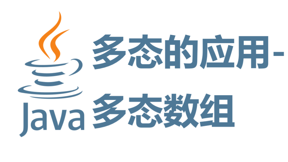 多态的应用-多态数组