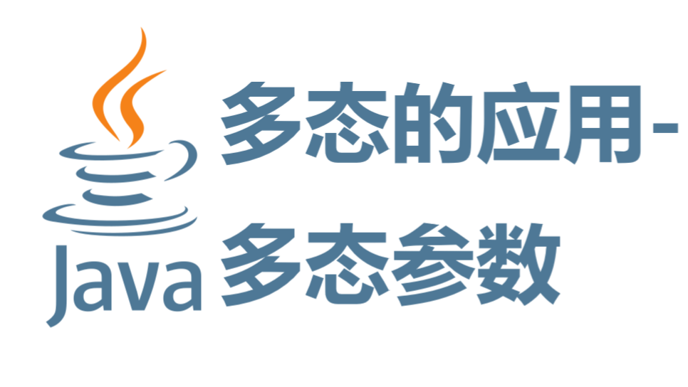 多态的应用-多态参数