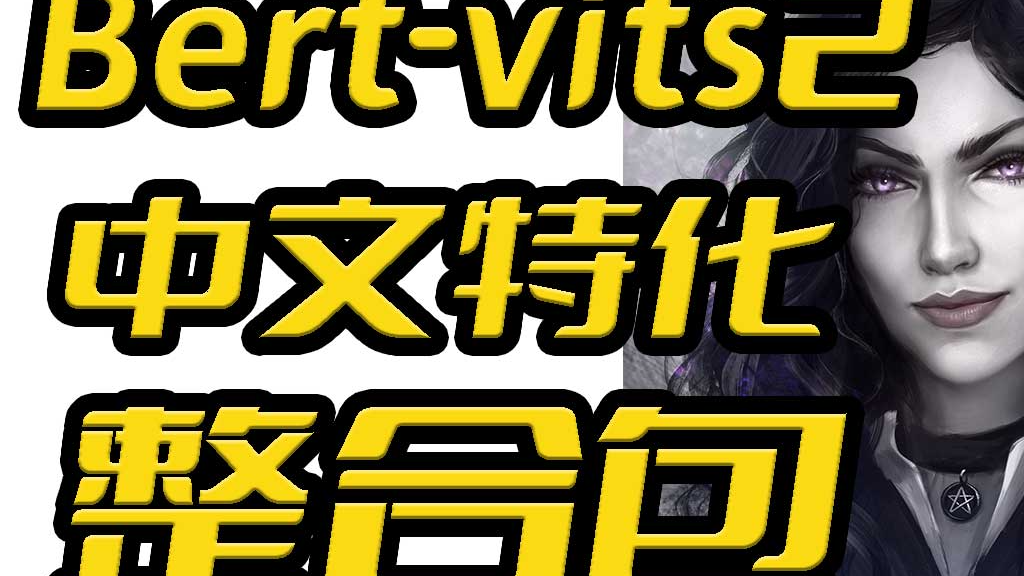 首次引入大模型!Bert-vits2-Extra中文特化版40秒素材复刻巫师3叶奈法