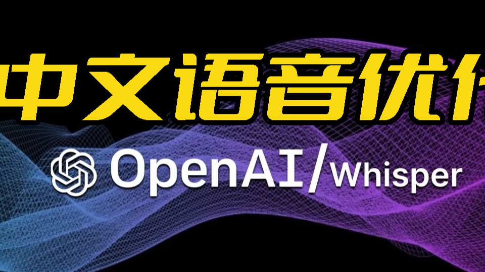 Whisper对于中文语音识别与转写中文文本优化的实践(Python3.10)