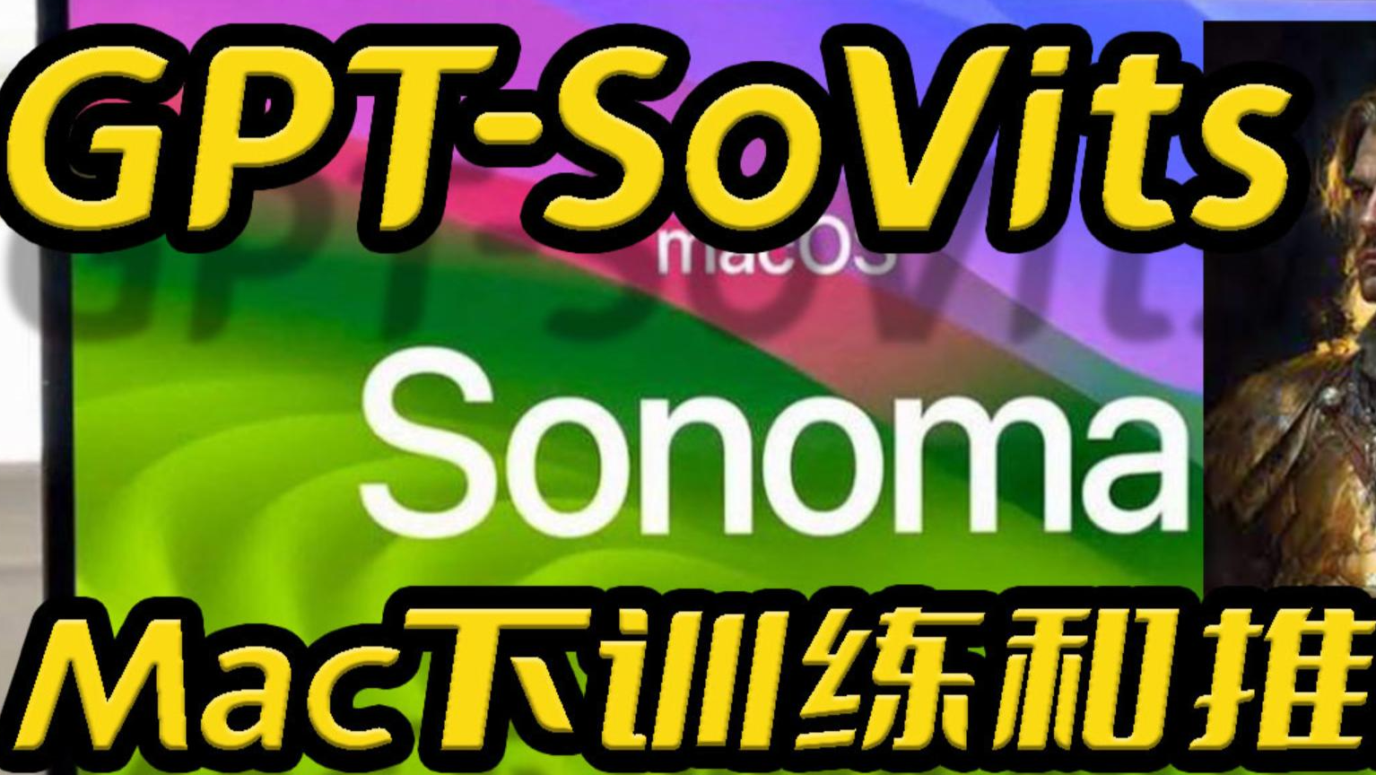 苹果AppleMacOs最新Sonoma系统本地训练和推理GPT-SoVITS模型实践