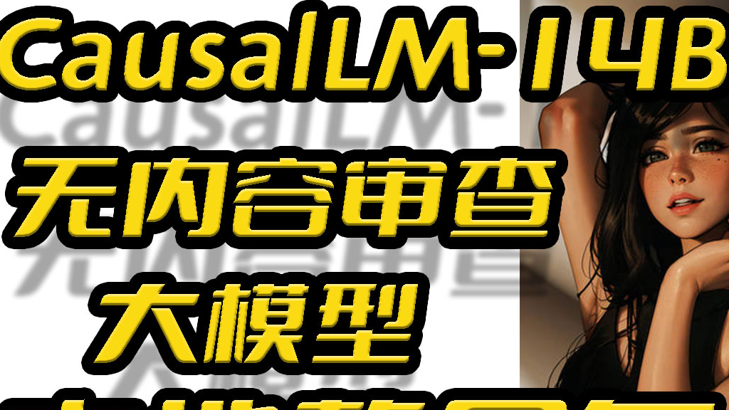 无所不谈,百无禁忌,Win11本地部署无内容审查中文大语言模型CausalLM-14B