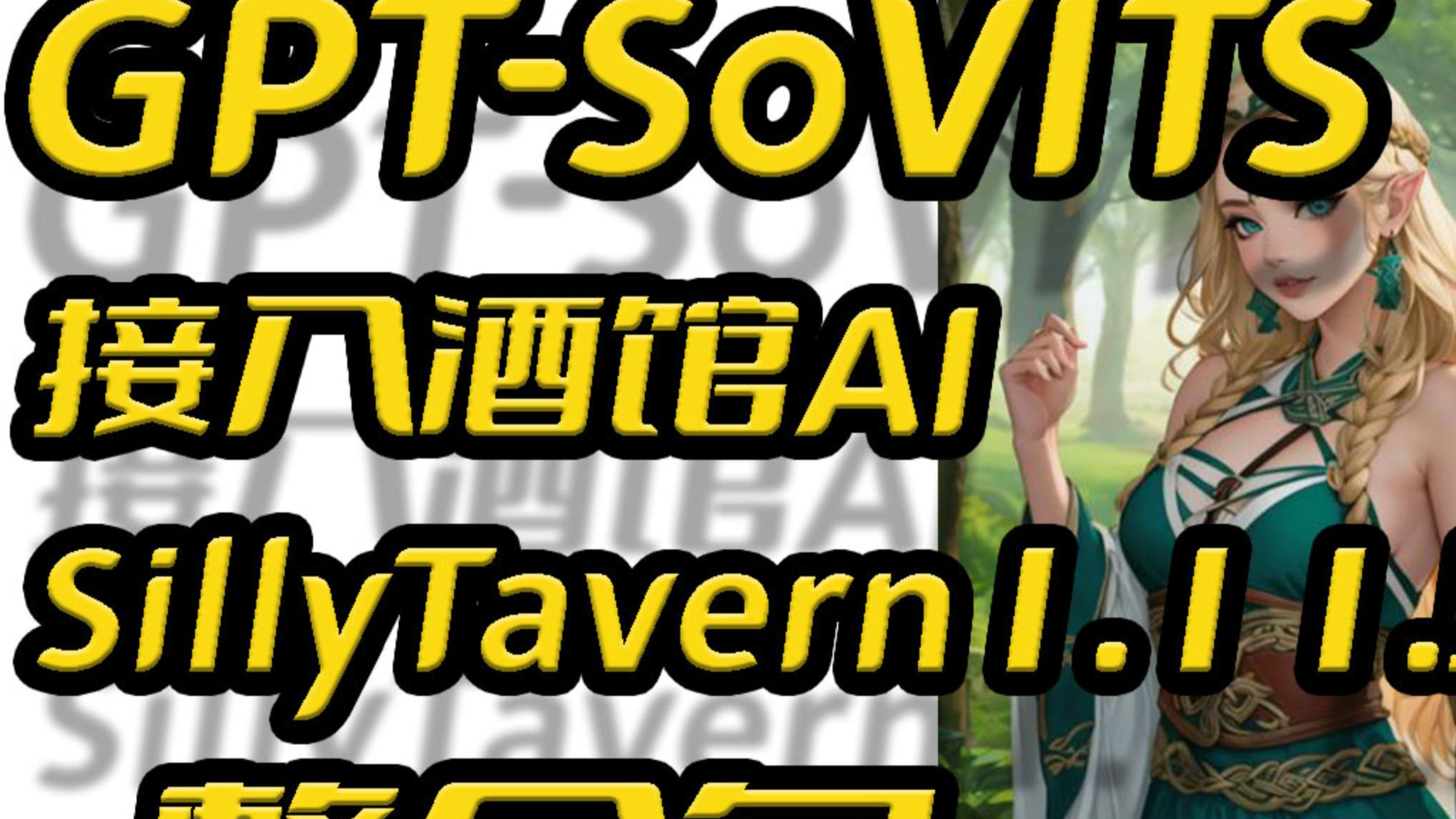 GPT-SoVITS̳,ƹAI,SillyTavern-1.11.5,AIŮ