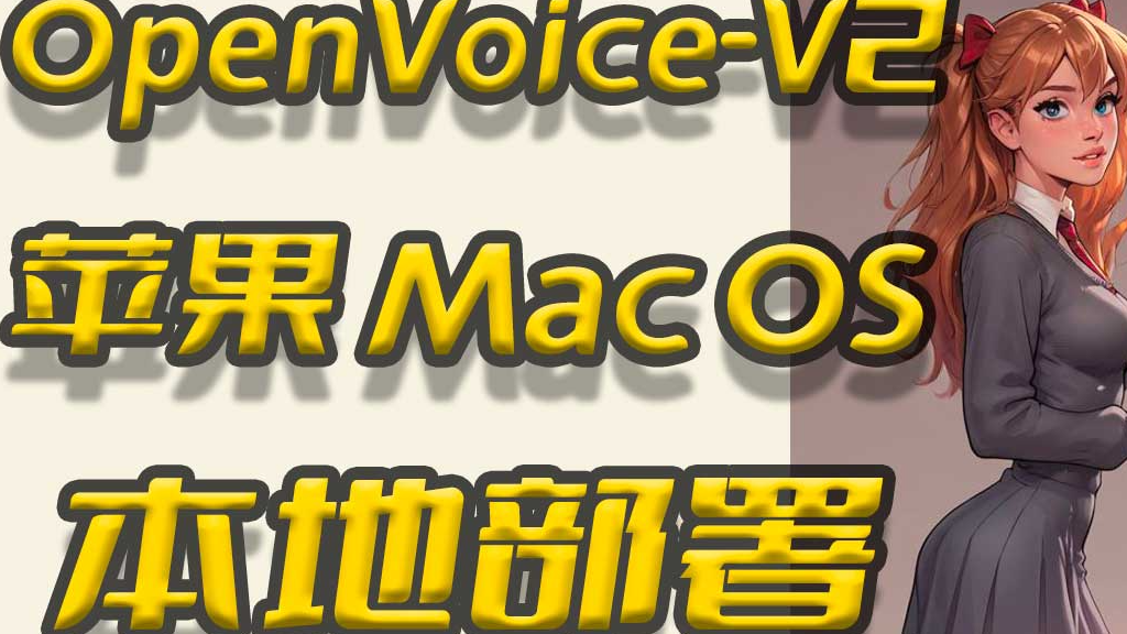 OpenVoiceV2本地部署教程,苹果MacOs部署流程,声音响度统一,文字转语音,TTS