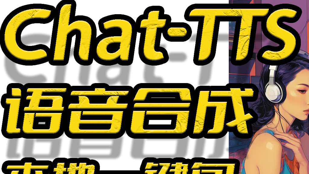 ChatTTS,语气韵律媲美真人的开源TTS模型,文字转语音界的新魁首,对标微软Azure-tts