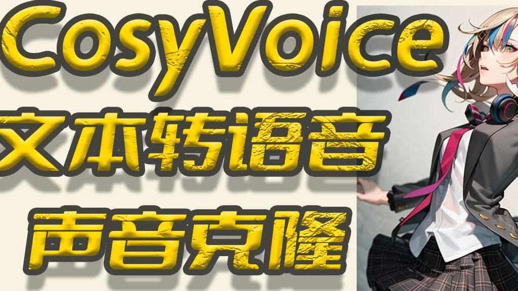 CosyVoice多语言、音色和情感控制模型，one-shot零样本语音克隆模型本地部署(Win/Mac),通义实验室开源