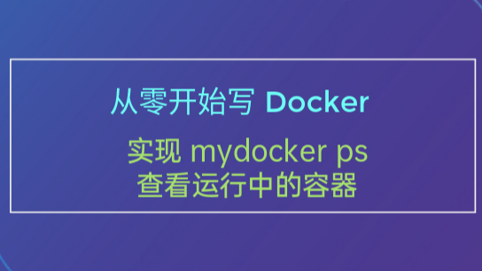 从零开始写 Docker(九)---实现 mydocker ps 查看运行中的容器