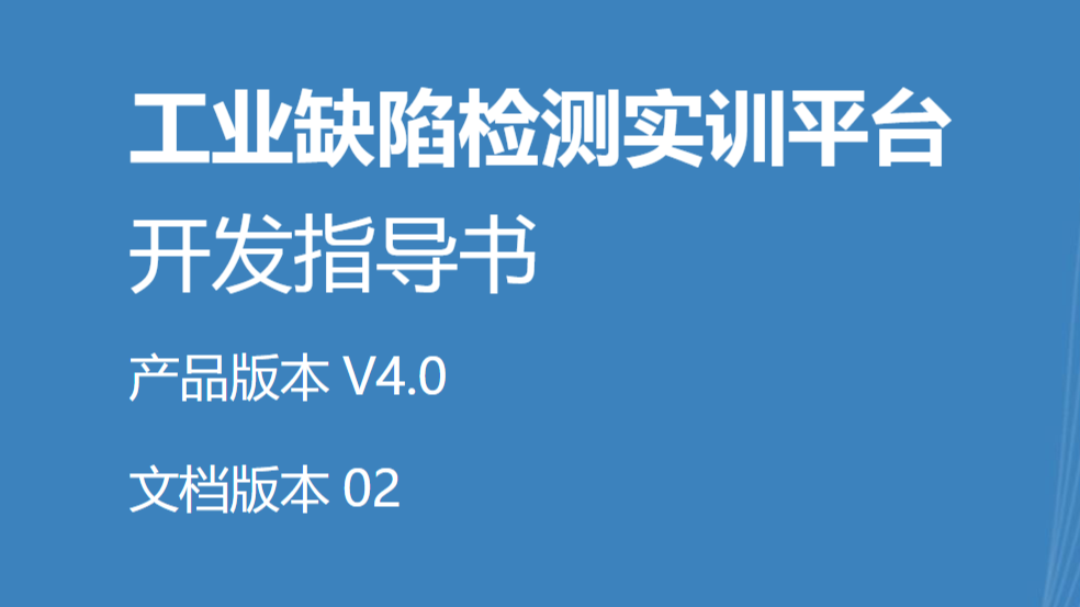 【CRAIC】工业缺陷检测实训平台开发指导书V4.0_01