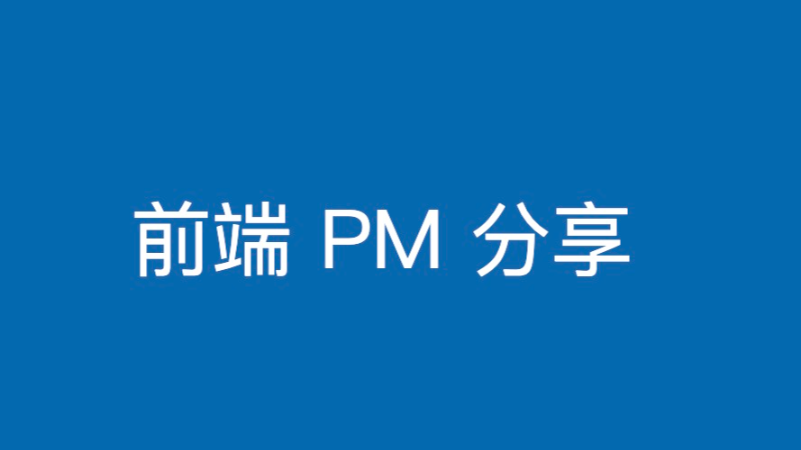 前端 PM 分享：PM 需要做的事情