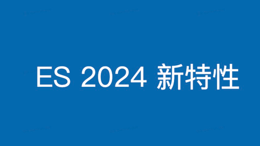 ES 2024 新特性