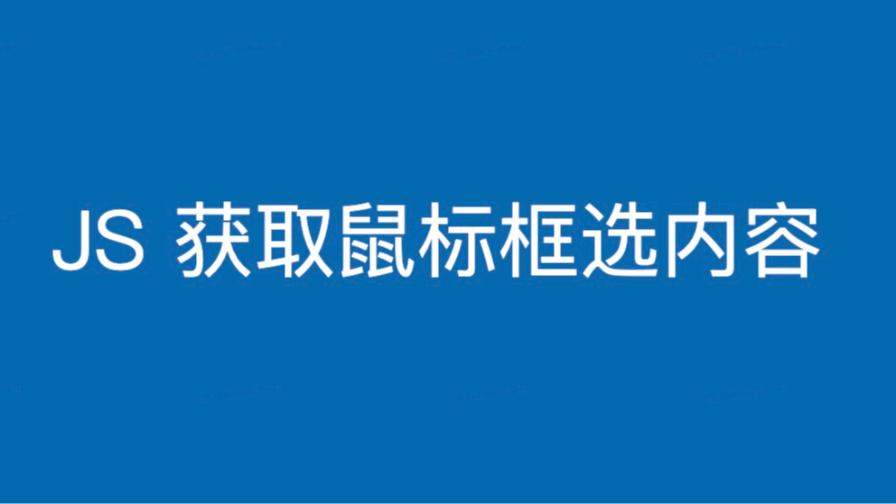 JS 实现鼠标框选（页面选择）时返回对应的代码或文本内容