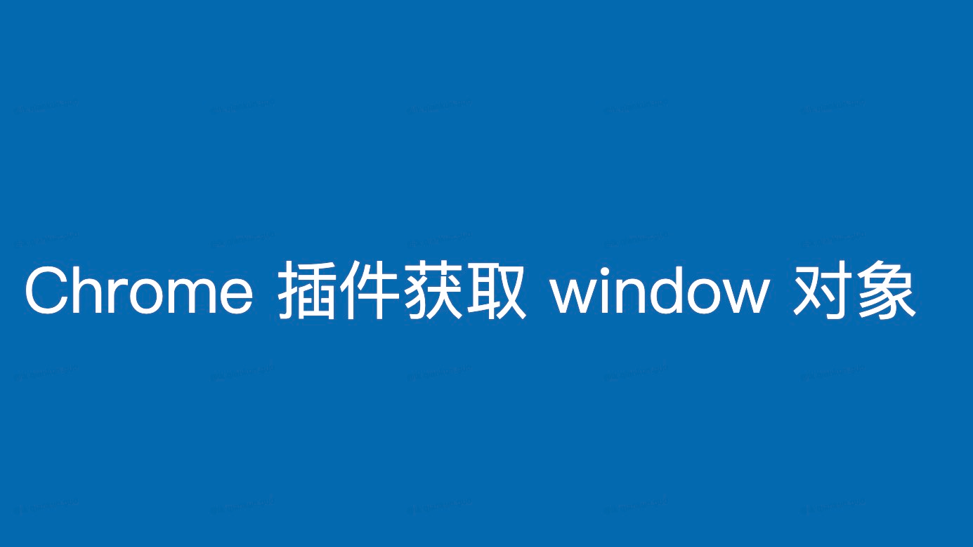 Chrome 浏览器插件获取网页 window 对象（方案一）