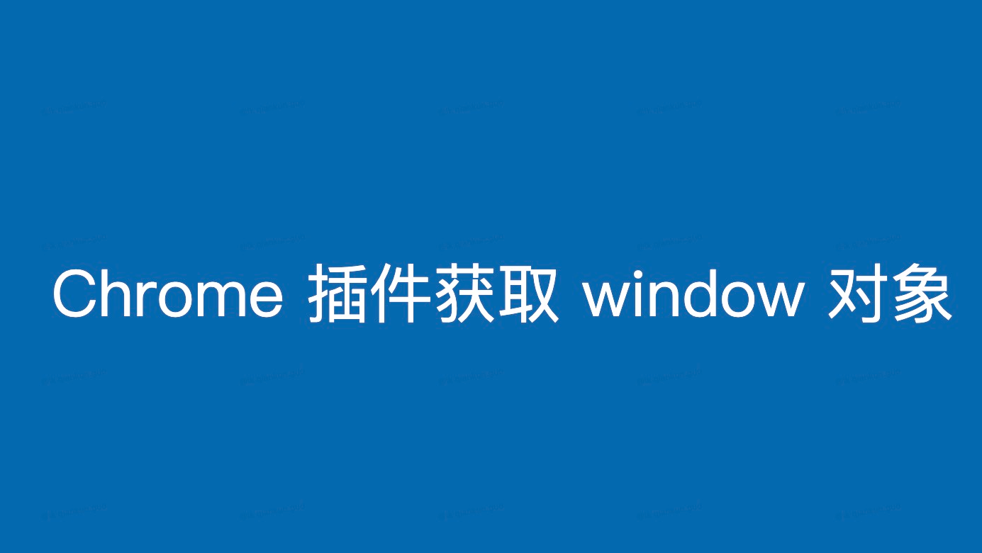 Chrome 浏览器插件获取网页 window 对象（方案二）