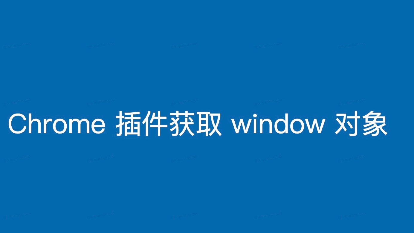 Chrome 浏览器插件获取网页 window 对象（方案三）