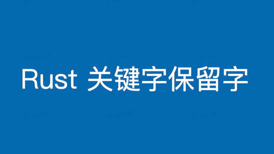 Rust 中的关键字以及示例