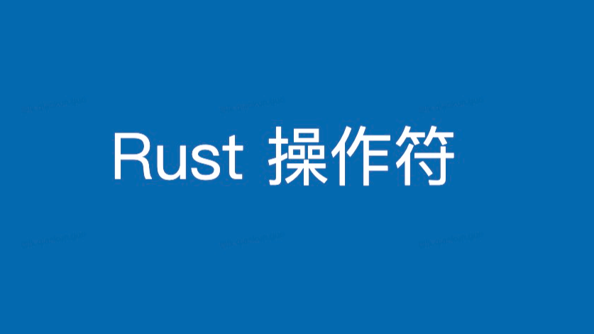 Rust 操作符及示例