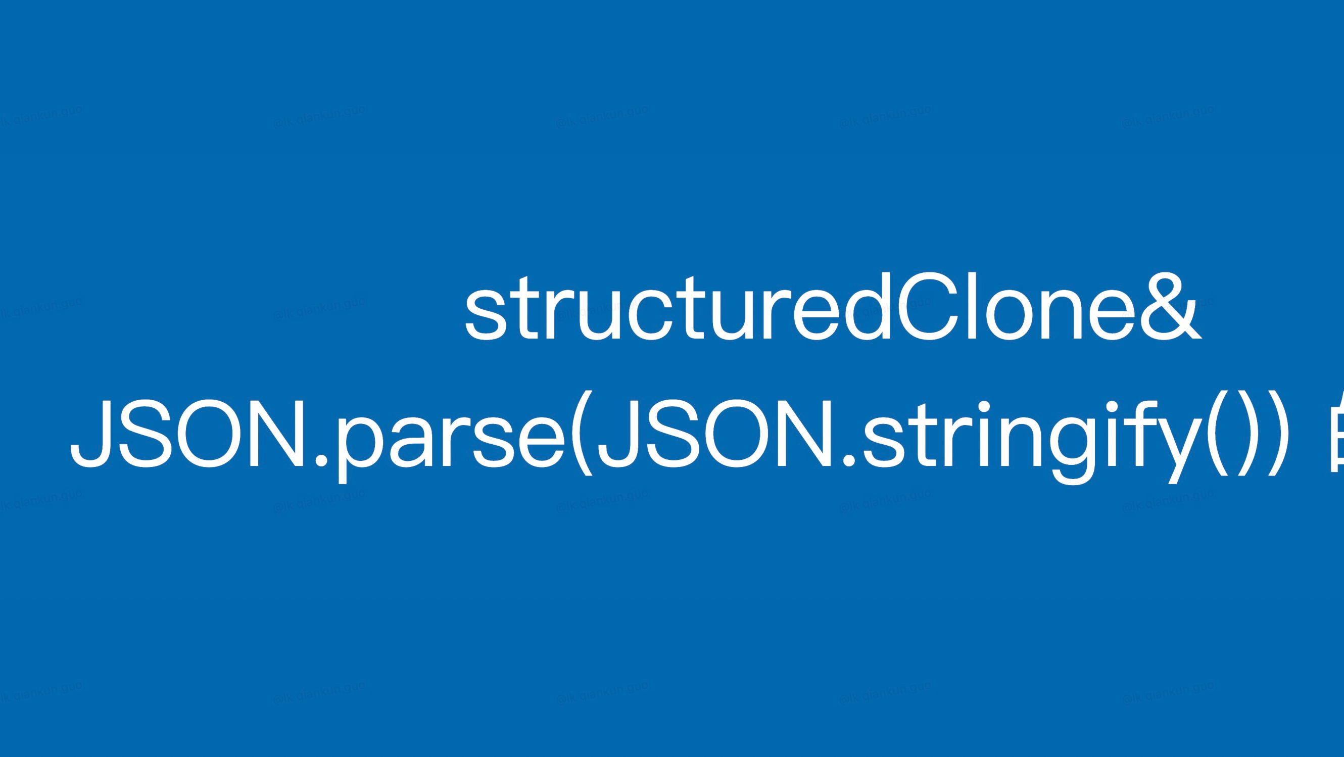 JavaScript 中 structuredClone 和 JSON.parse(JSON.stringify()) 克隆对象的区别