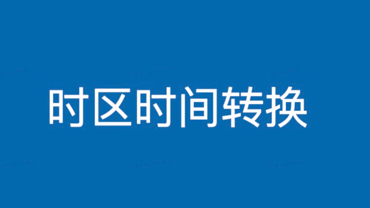 时区转换工具+PWA离线网页