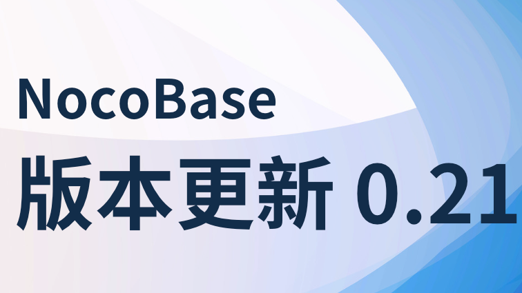 Դ޴ / ʹƽ̨ NocoBase 0.21ͼֶ֧Դ