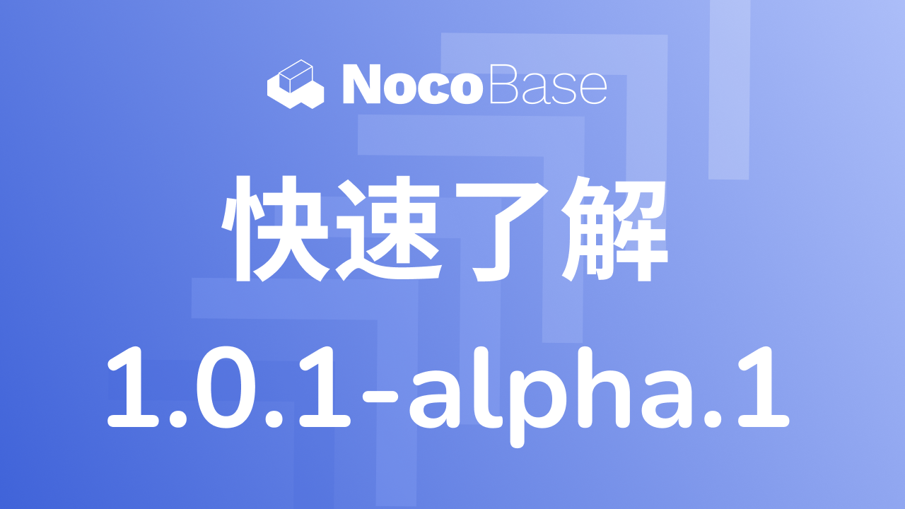Դ޴ / ʹƽ̨ NocoBase 1.0.1-alpha.1: ָ֧߶