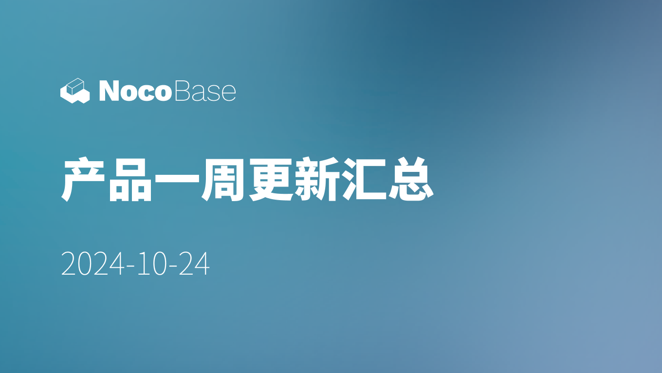 NocoBase 本周更新汇总：子表格支持分页、工作流优化等