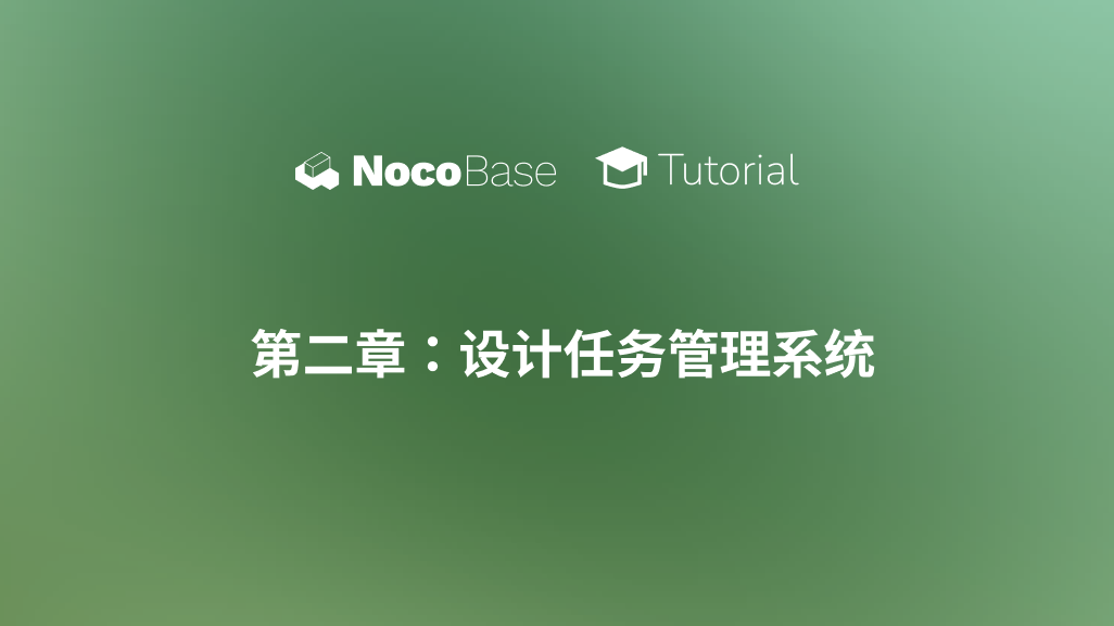 【教程】第二章：设计任务管理系统 —— 胸有成竹，步步为营