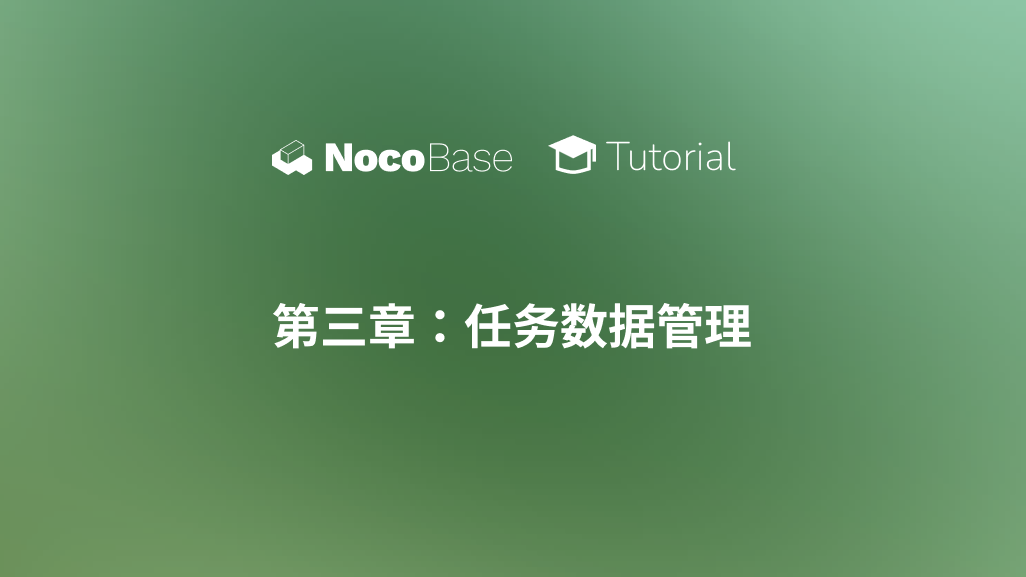 【教程】第三章：任务数据管理 —— 运筹帷幄，轻松上手