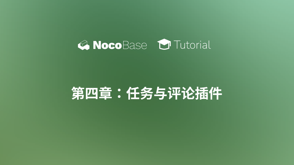 【教程】第四章：任务与评论插件 —— 如虎添翼，顺利掌握