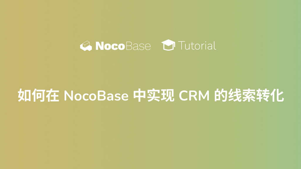 如何在 NocoBase 中实现 CRM 的线索转化