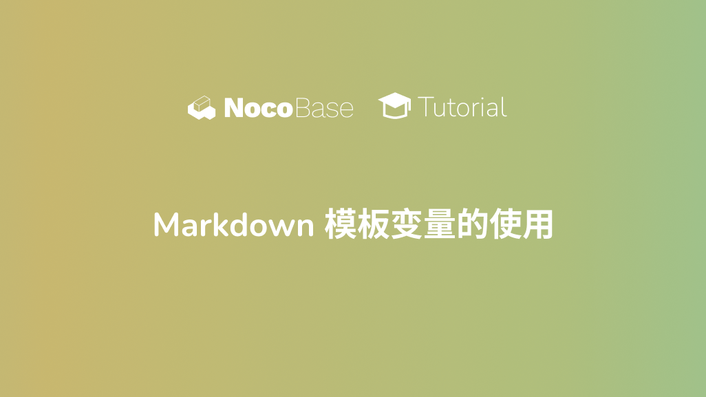 Markdown 模板变量的使用