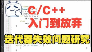 迭代器失效：99%的C++程序员都会踩的坑 !