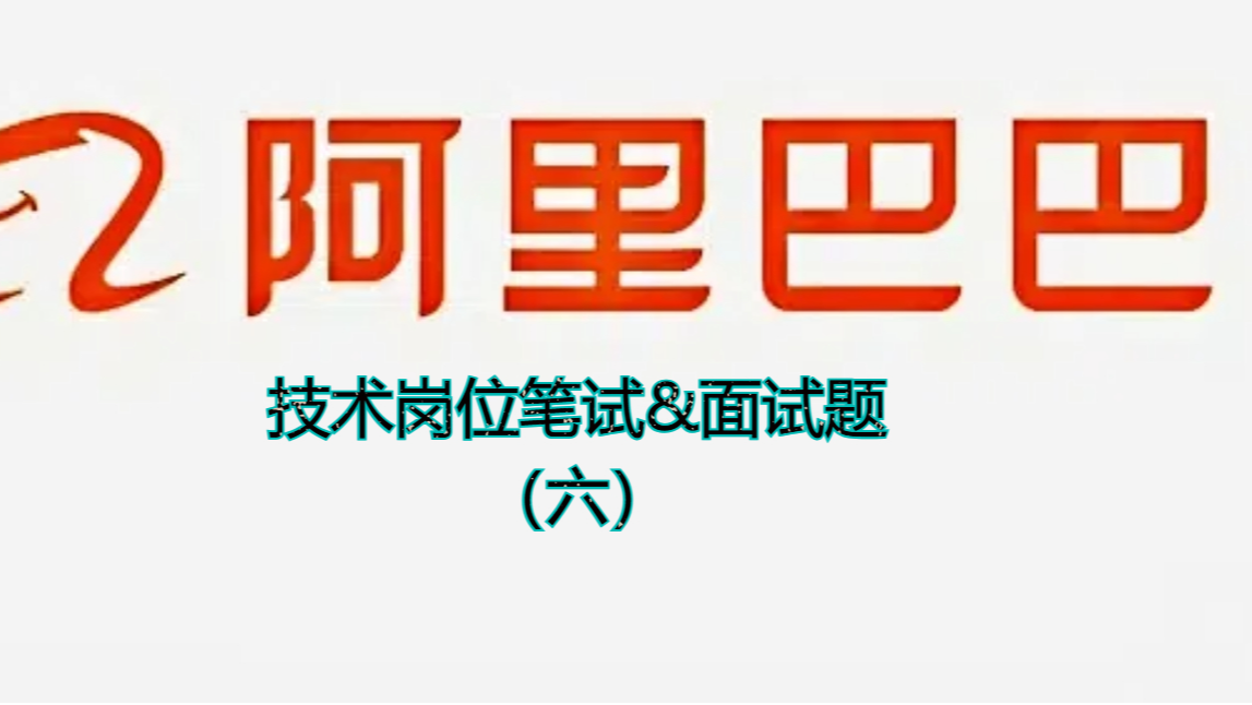 阿里巴巴技术岗位笔试&amp;面试题-第六篇