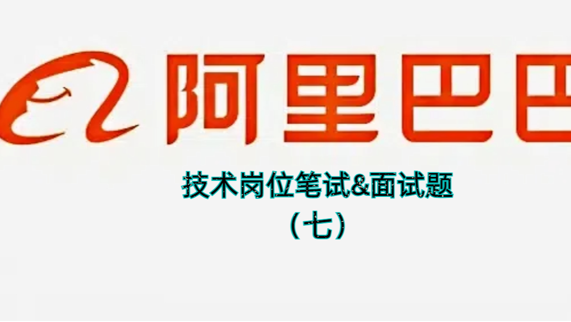 阿里巴巴技术岗位笔试&amp;面试题-第七篇