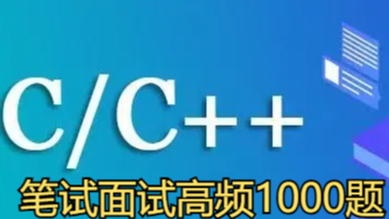 C&amp;C++笔试面试高频1000题(一)